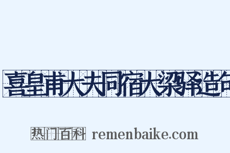 喜皇甫大夫同宿大梁驿造句是什么意思的图片